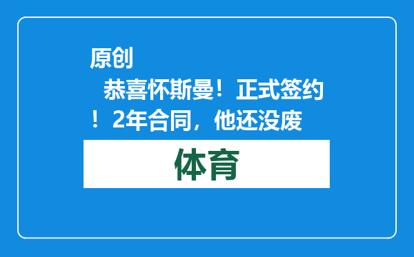 原创            恭喜怀斯曼！正式签约！2年合同，他还没废