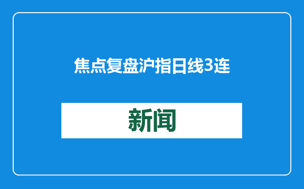 焦点复盘沪指日线3连阴失守10日线，AI硬件出口链一枝独秀，4600亿市值巨头强势涨停