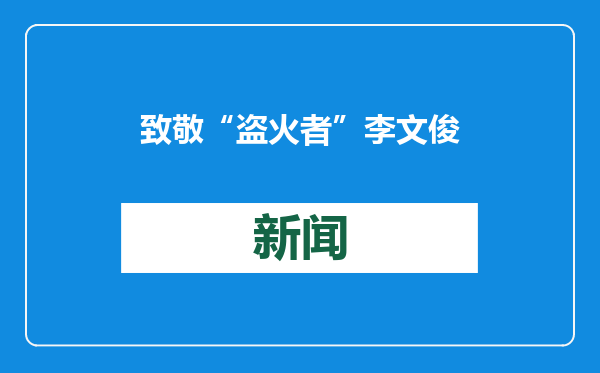 致敬“盗火者”李文俊