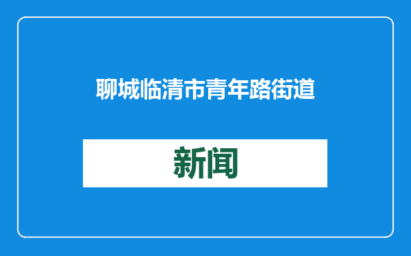 聊城临清市青年路街道：移风易俗畅民心 文明实践助振兴