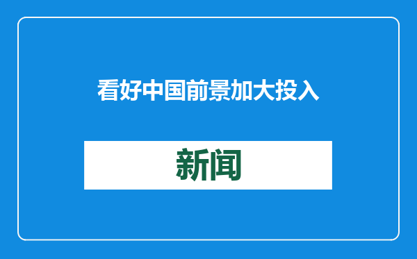 看好中国前景加大投入！外资企业深度融入中国市场