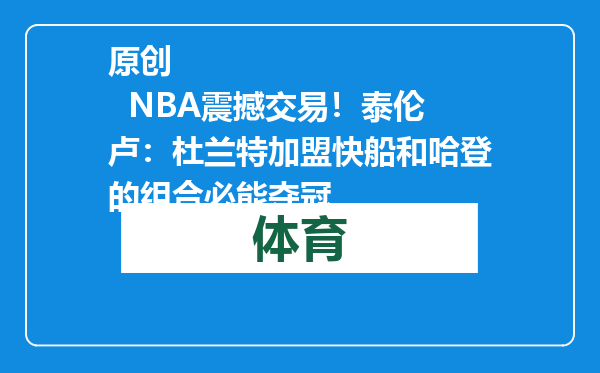 原创            NBA震撼交易！泰伦卢：杜兰特加盟快船和哈登的组合必能夺冠