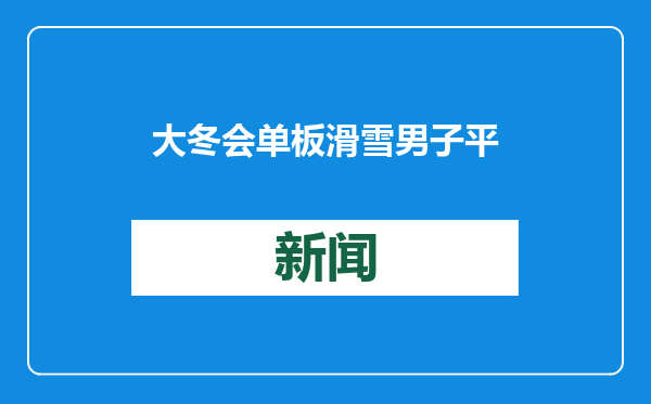 大冬会单板滑雪男子平行大回转：保加利亚选手夺冠