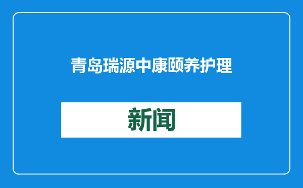 青岛瑞源中康颐养护理院创新养老模式 让生活照料、康复护理、文体娱乐服务更专业