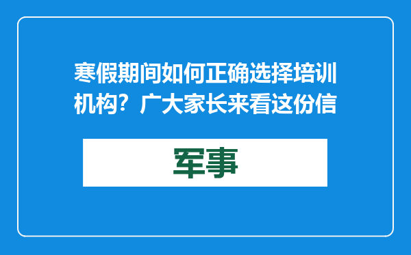 寒假期间如何正确选择培训机构？广大家长来看这份信