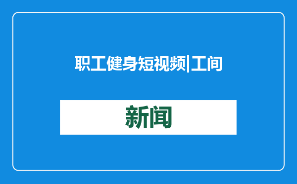 职工健身短视频 | 工间操小课堂：乒乓球