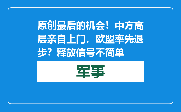 原创            最后的机会！中方高层亲自上门，欧盟率先退步？释放信号不简单