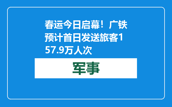 春运今日启幕！广铁预计首日发送旅客157.9万人次