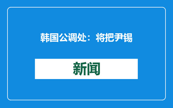 韩国公调处：将把尹锡悦案移交给检方