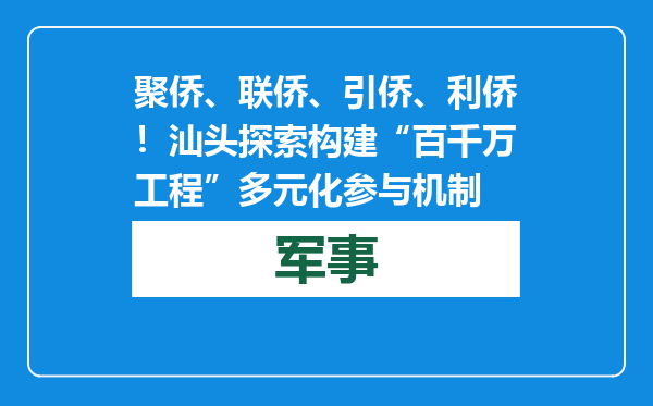聚侨、联侨、引侨、利侨！汕头探索构建“百千万工程”多元化参与机制