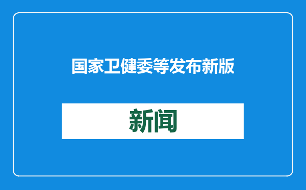 国家卫健委等发布新版流感诊疗方案！新增两种抗病毒药物