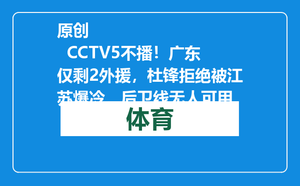 原创            CCTV5不播！广东仅剩2外援，杜锋拒绝被江苏爆冷，后卫线无人可用