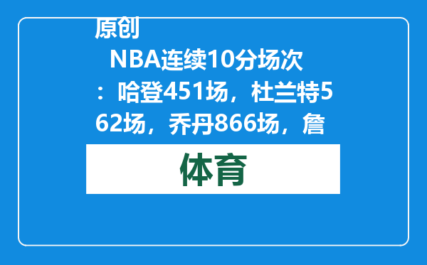 原创            NBA连续10分场次：哈登451场，杜兰特562场，乔丹866场，詹姆斯呢