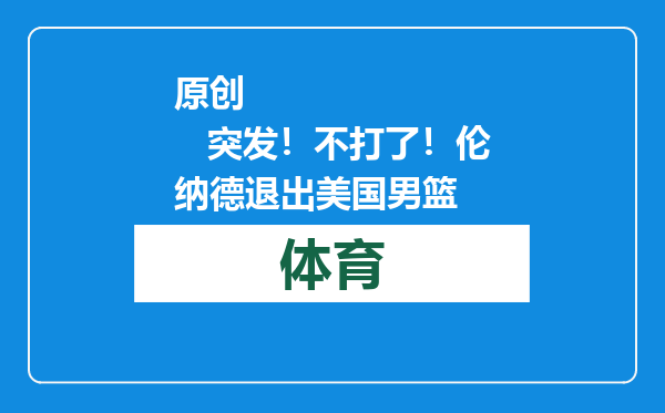 原创            突发！不打了！伦纳德退出美国男篮