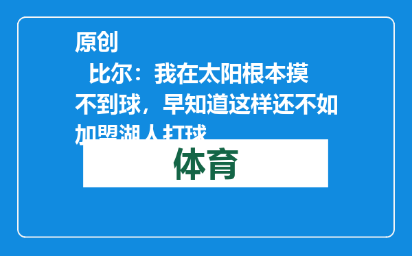 原创            比尔：我在太阳根本摸不到球，早知道这样还不如加盟湖人打球