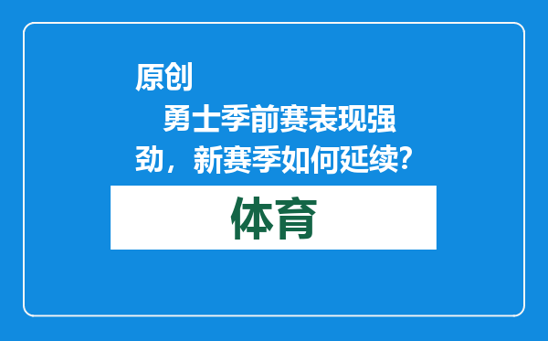 原创            勇士季前赛表现强劲，新赛季如何延续？