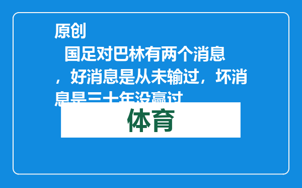 原创            国足对巴林有两个消息，好消息是从未输过，坏消息是三十年没赢过