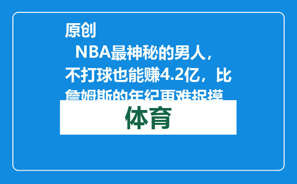 原创            NBA最神秘的男人，不打球也能赚4.2亿，比詹姆斯的年纪更难捉摸