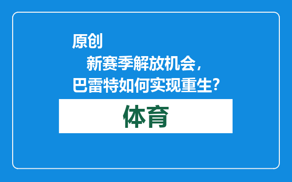 原创            新赛季解放机会，巴雷特如何实现重生？
