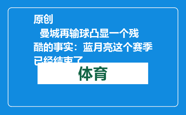 原创            曼城再输球凸显一个残酷的事实：蓝月亮这个赛季已经结束了