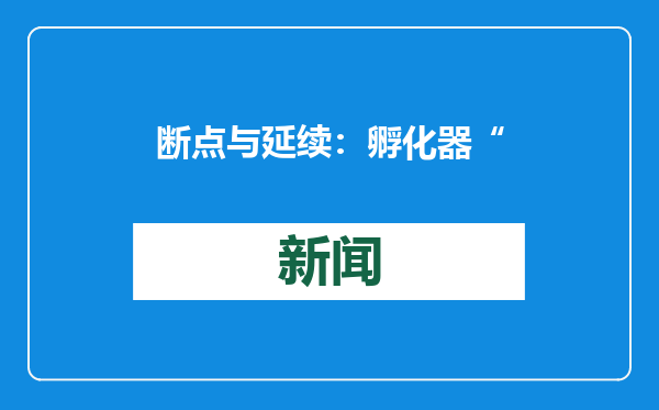 断点与延续：孵化器“新办法”释放什么信号？
