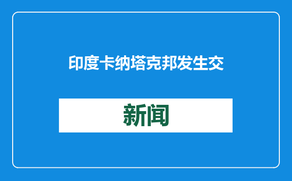 印度卡纳塔克邦发生交通事故 已致10死15伤