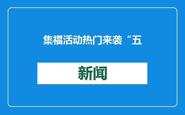 集福活动热门来袭 “五福”公交车助力市民欢度新春