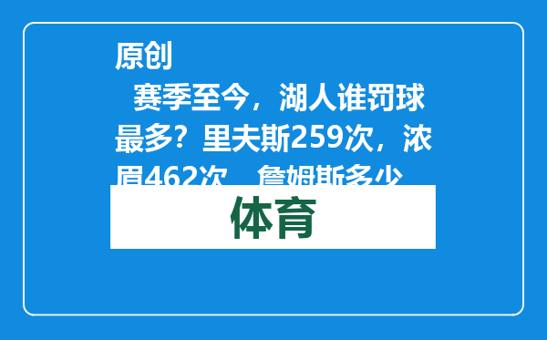 原创            赛季至今，湖人谁罚球最多？里夫斯259次，浓眉462次，詹姆斯多少