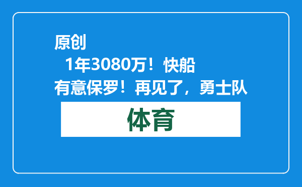原创            1年3080万！快船有意保罗！再见了，勇士队