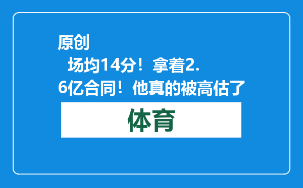 原创            场均14分！拿着2.6亿合同！他真的被高估了