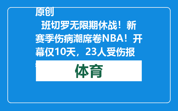 原创            班切罗无限期休战！新赛季伤病潮席卷NBA！开幕仅10天，23人受伤报销