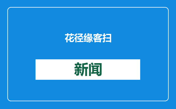 花径缘客扫