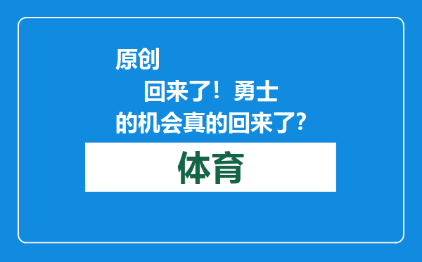 原创            回来了！勇士的机会真的回来了？