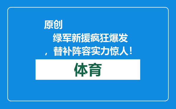 原创            绿军新援疯狂爆发，替补阵容实力惊人！