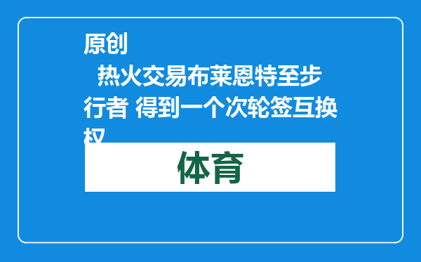 原创            热火交易布莱恩特至步行者 得到一个次轮签互换权