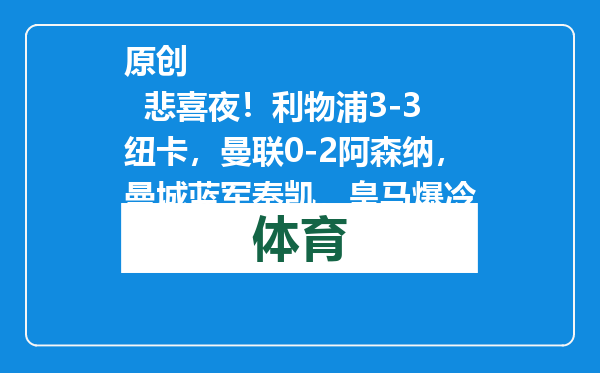 原创            悲喜夜！利物浦3-3纽卡，曼联0-2阿森纳，曼城蓝军奏凯，皇马爆冷