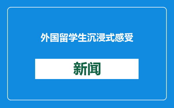 外国留学生沉浸式感受中国式归乡暖流
