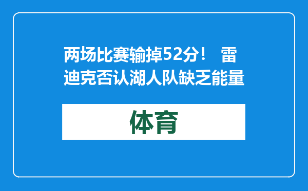 两场比赛输掉52分！ 雷迪克否认湖人队缺乏能量