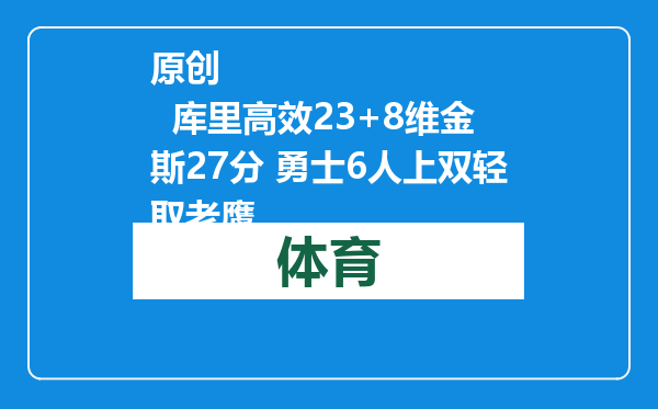 原创            库里高效23+8维金斯27分 勇士6人上双轻取老鹰