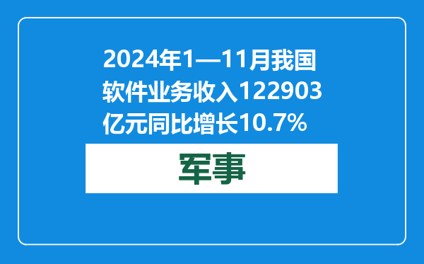 2024年1—11月我国软件业务收入122903亿元 同比增长10.7%
