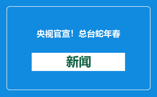 央视官宣！总台蛇年春晚特别单曲，来听王菲新歌了！
