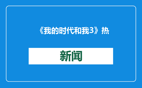 《我的时代和我3》热播 深度探寻郑钦文“冠军之路”