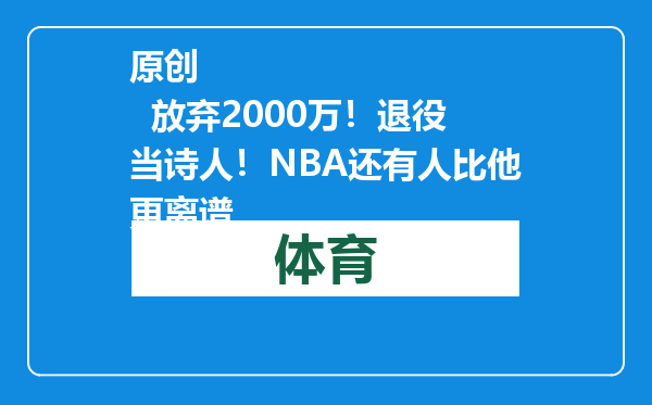 原创            放弃2000万！退役当诗人！NBA还有人比他更离谱