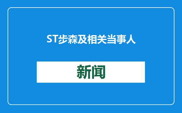 ST步森及相关当事人因违规受监管函
