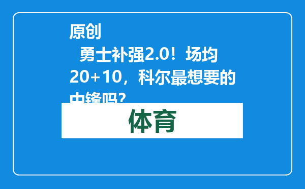 原创            勇士补强2.0！场均20+10，科尔最想要的中锋吗？