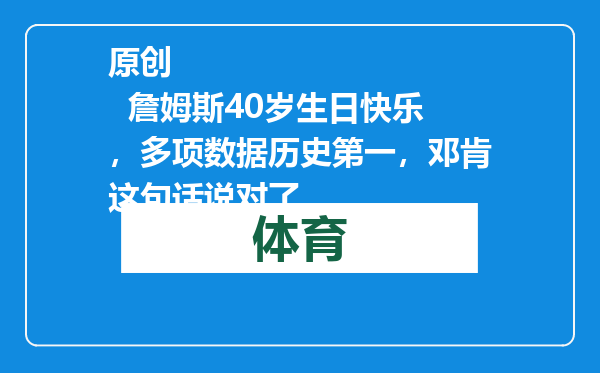 原创            詹姆斯40岁生日快乐，多项数据历史第一，邓肯这句话说对了