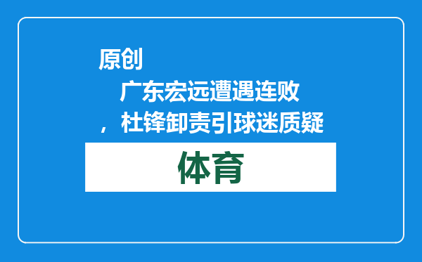 原创            广东宏远遭遇连败，杜锋卸责引球迷质疑