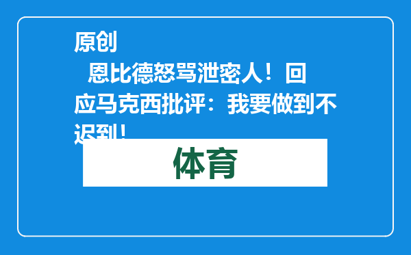 原创            恩比德怒骂泄密人！回应马克西批评：我要做到不迟到！