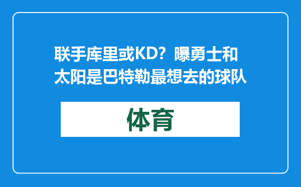 联手库里或KD？曝勇士和太阳是巴特勒最想去的球队