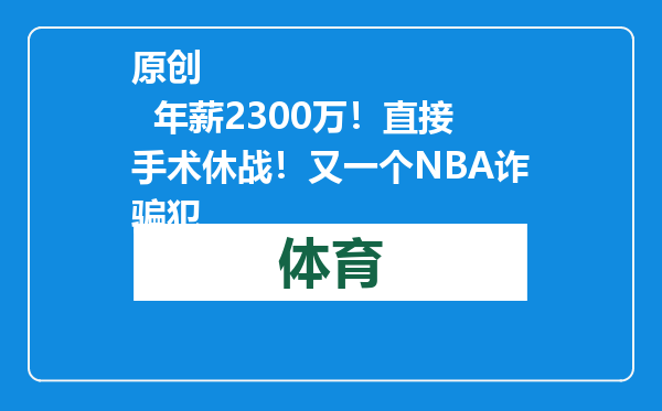 原创            年薪2300万！直接手术休战！又一个NBA诈骗犯